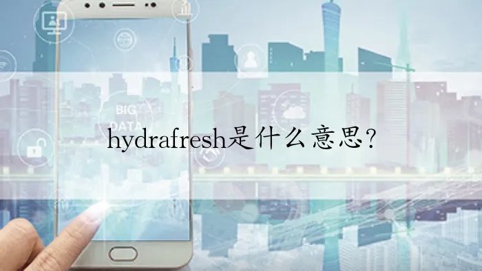 hydrafresh是什么意思?