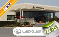上海市十大雷克萨斯4S店 上海雷克萨斯4s店排行榜 上海雷克萨斯汽车经销商