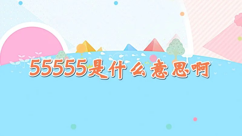 55555是什么意思啊