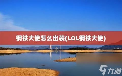 钢铁大使怎么出装⸨LOL⸩