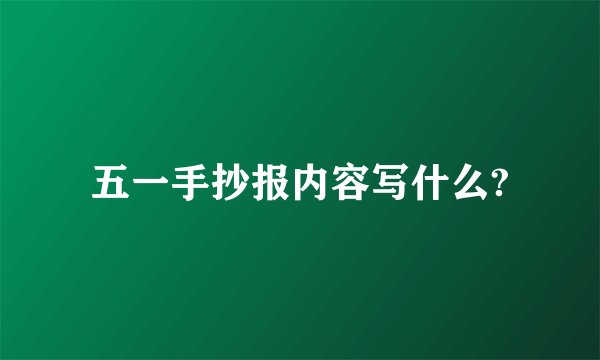五一手抄报内容写什么?