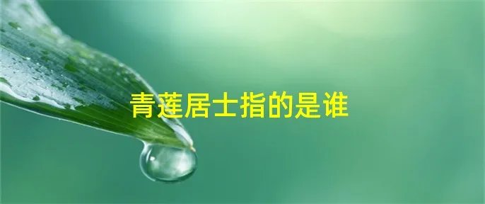 青莲居士指的是谁
