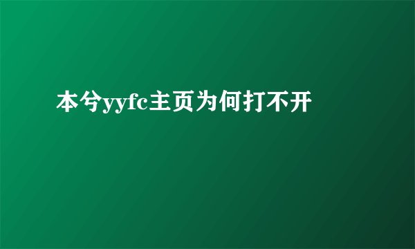 本兮yyfc主页为何打不开
