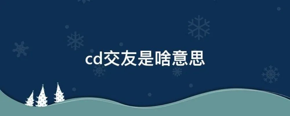 cd交友是啥意思