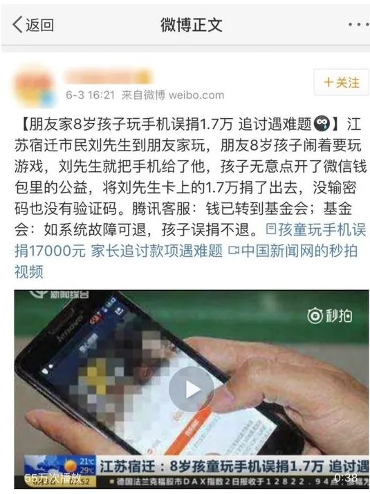 孩子玩手机误捐1.7万是怎么回事?