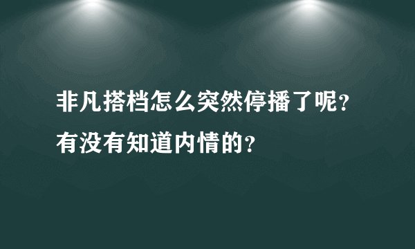 非凡搭档怎么突然停播了呢？有没有知道内情的？