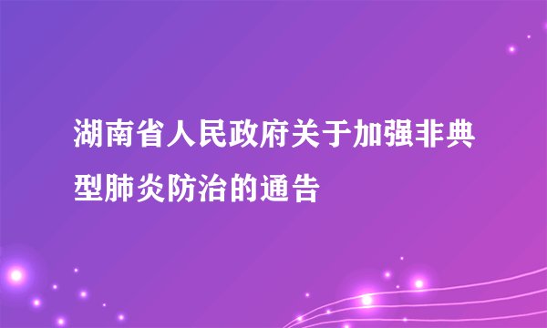 湖南省人民政府关于加强非典型肺炎防治的通告