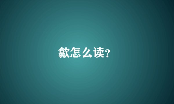 歙怎么读？