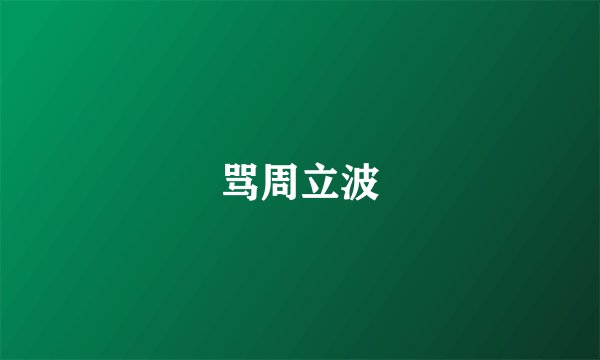 骂周立波
