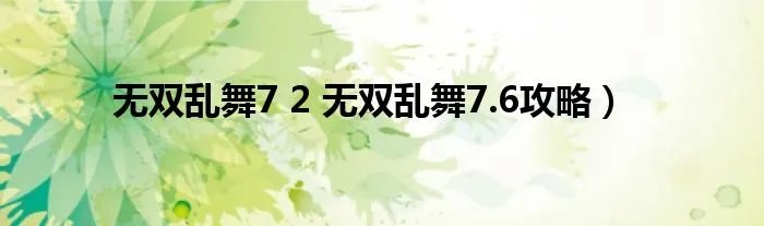 无双乱舞7 2 无双乱舞7.6攻略）