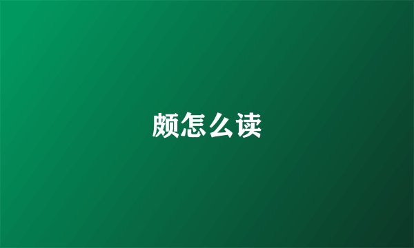 颇怎么读