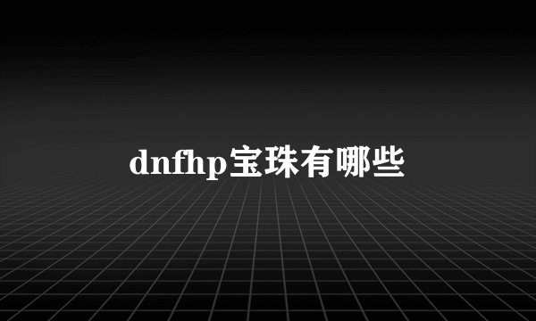 dnfhp宝珠有哪些