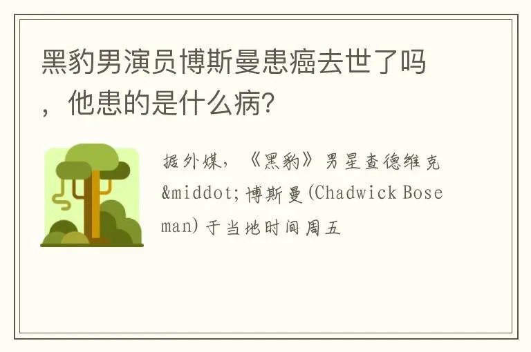 黑豹男演员博斯曼患癌去世了吗,他患的是什么病?