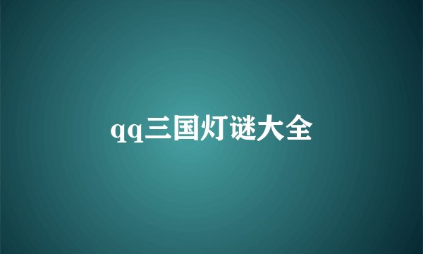qq三国灯谜大全