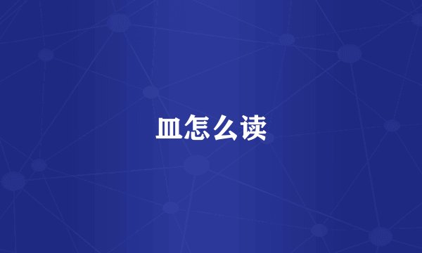 皿怎么读