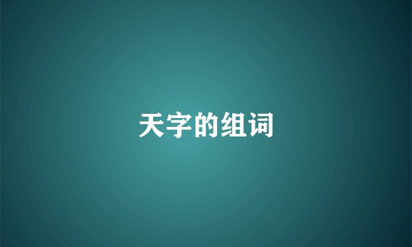 天字的组词