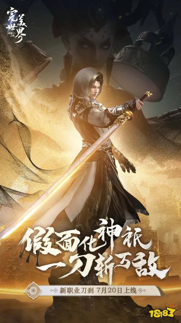 全新职业刀刹登场!《完美世界:诸神之战》新版本7月20日开启