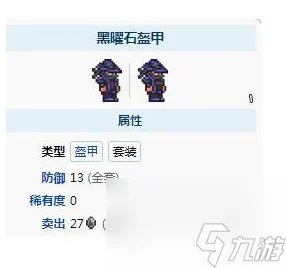 泰拉瑞亚黑曜石套装怎么做 泰拉瑞亚黑曜石套装属性