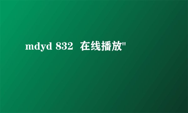mdyd 832  在线播放