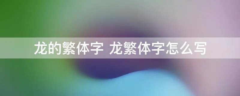 龙的繁体字 龙繁体字怎么写