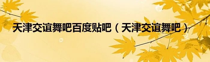 天津交谊舞吧百度贴吧（天津交谊舞吧）