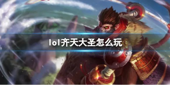 《英雄联盟》齐天大圣玩法攻略