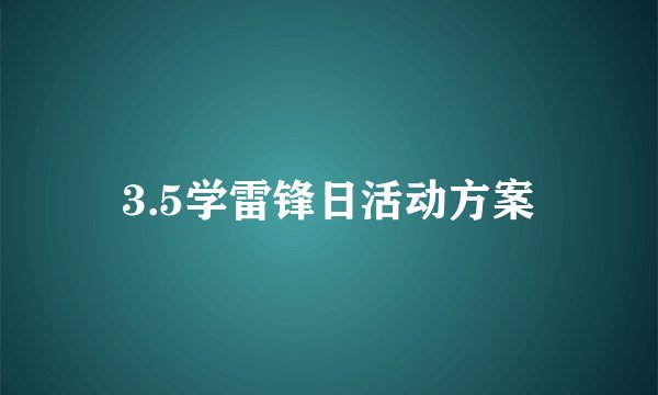 3.5学雷锋日活动方案