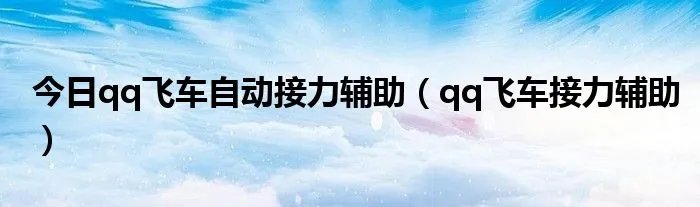 今日qq飞车自动接力辅助（qq飞车接力辅助）
