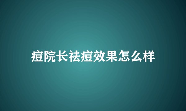 痘院长祛痘效果怎么样