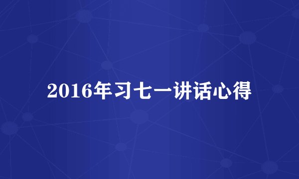 2016年习七一讲话心得