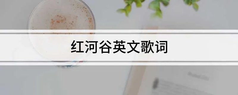 红河谷英文歌词