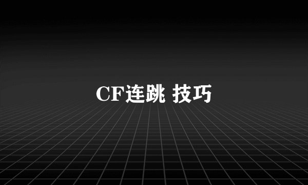 CF连跳 技巧