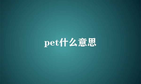 pet什么意思