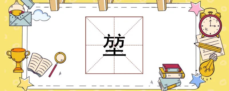 两个方一个土念什么