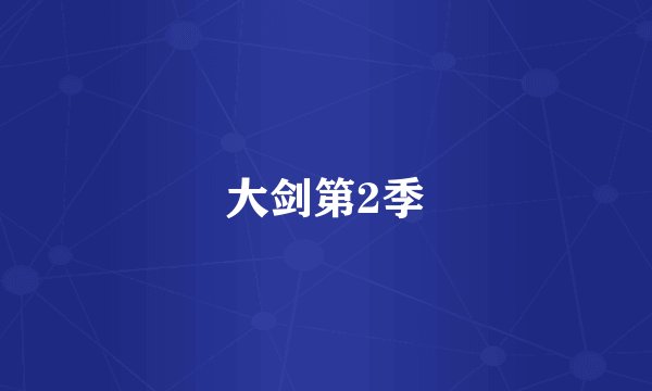 大剑第2季