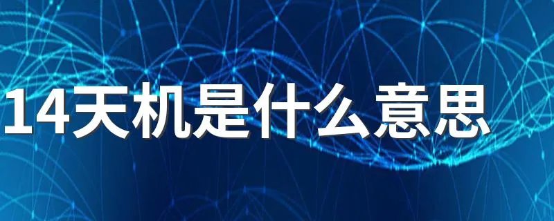 14天机是什么意思 14天机的意思
