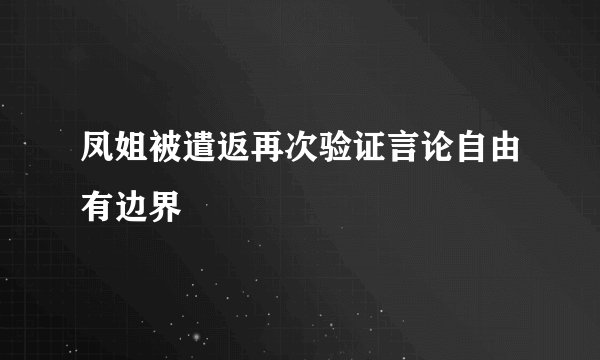 凤姐被遣返再次验证言论自由有边界