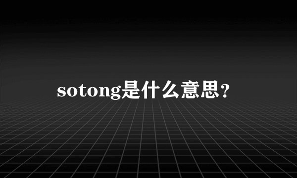 sotong是什么意思？