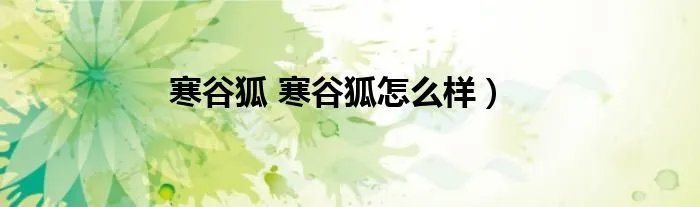 寒谷狐 寒谷狐怎么样)