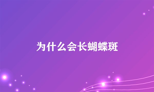 为什么会长蝴蝶斑