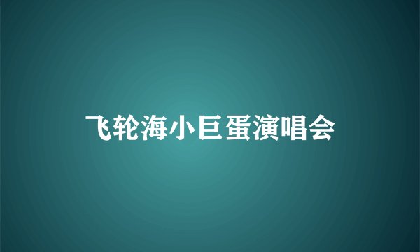 飞轮海小巨蛋演唱会