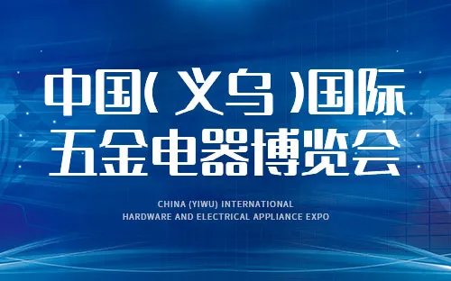 2023年浙江省展览会有哪些 2023浙江展览会介绍 2023年浙江展会信息一览