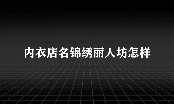 内衣店名锦绣丽人坊怎样