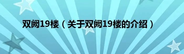 双阙19楼（关于双阙19楼的介绍）