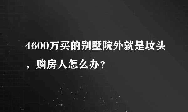4600万买的别墅院外就是坟头，购房人怎么办？