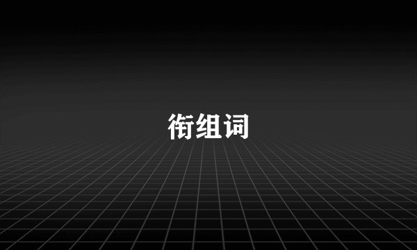 衔组词