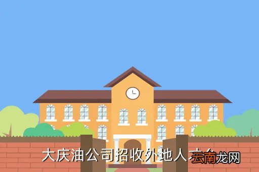 大庆油田人才引进，大庆油公司招收外地人才么