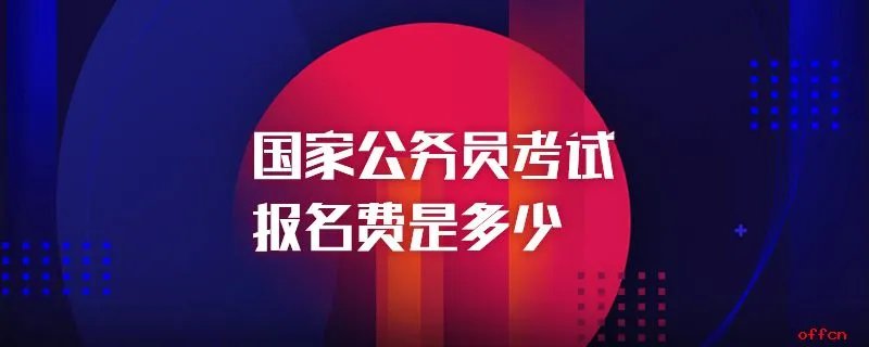 国家公务员考试报名费是多少