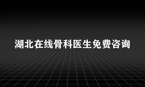 湖北在线骨科医生免费咨询