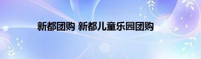新都团购 新都儿童乐园团购